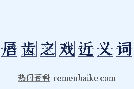 唇齿之戏近义词是什么意思的图片